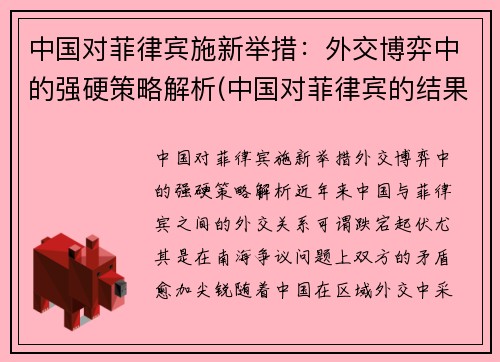 中国对菲律宾施新举措：外交博弈中的强硬策略解析(中国对菲律宾的结果)