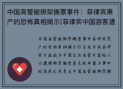 中国高管被绑架撕票事件：菲律宾黑产的恐怖真相揭示(菲律宾中国游客遭绑架)