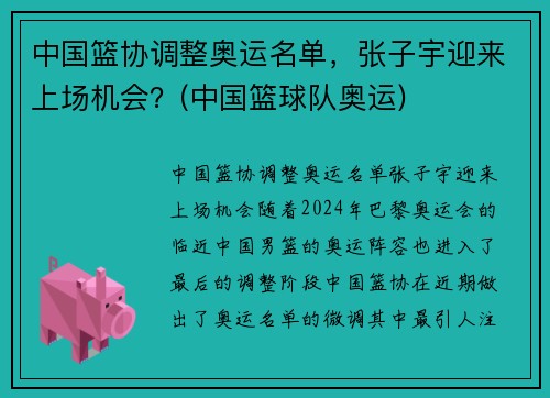 中国篮协调整奥运名单，张子宇迎来上场机会？(中国篮球队奥运)