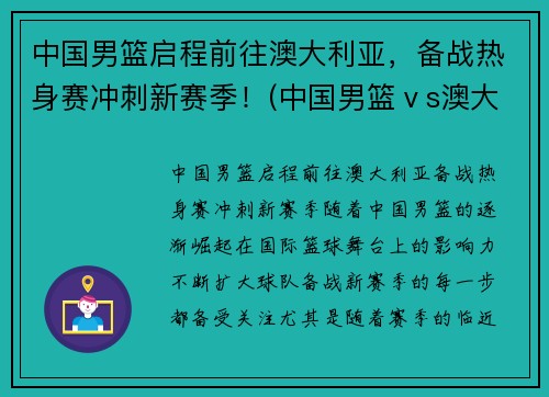 中国男篮启程前往澳大利亚，备战热身赛冲刺新赛季！(中国男篮ⅴs澳大利亚)