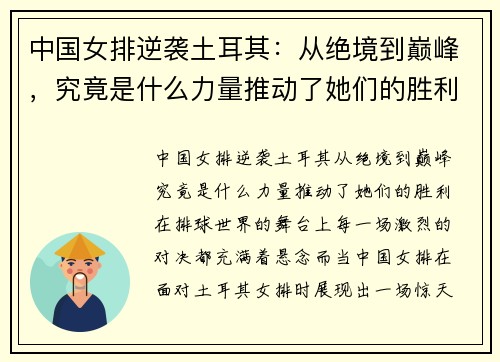 中国女排逆袭土耳其：从绝境到巅峰，究竟是什么力量推动了她们的胜利？