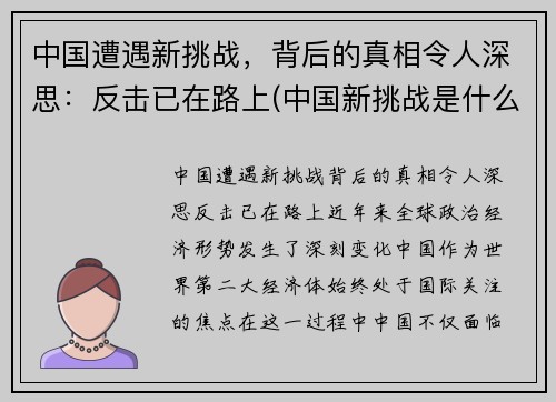 中国遭遇新挑战，背后的真相令人深思：反击已在路上(中国新挑战是什么)