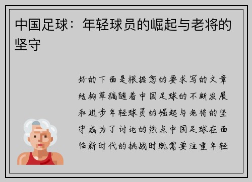 中国足球：年轻球员的崛起与老将的坚守