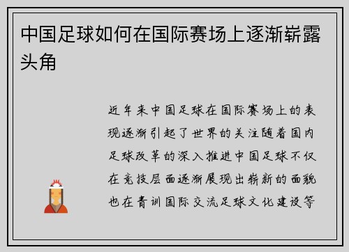 中国足球如何在国际赛场上逐渐崭露头角