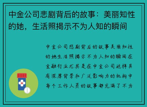 中金公司悲剧背后的故事：美丽知性的她，生活照揭示不为人知的瞬间