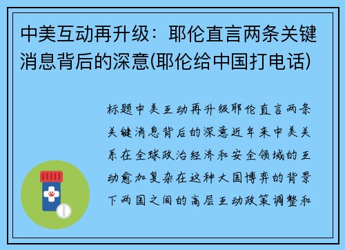 中美互动再升级：耶伦直言两条关键消息背后的深意(耶伦给中国打电话)