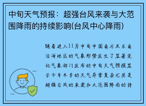 中旬天气预报：超强台风来袭与大范围降雨的持续影响(台风中心降雨)