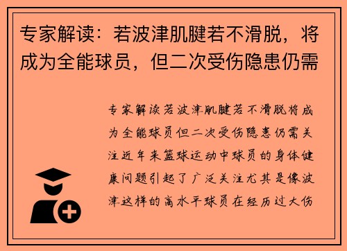 专家解读：若波津肌腱若不滑脱，将成为全能球员，但二次受伤隐患仍需关注