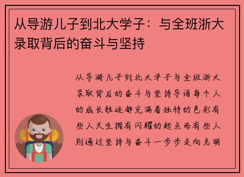 从导游儿子到北大学子：与全班浙大录取背后的奋斗与坚持