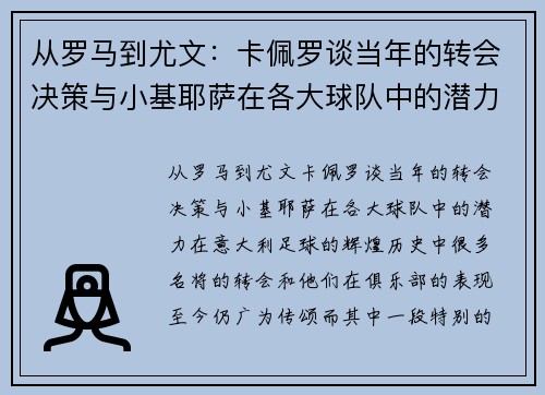从罗马到尤文：卡佩罗谈当年的转会决策与小基耶萨在各大球队中的潜力