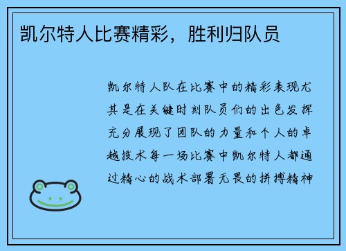 凯尔特人比赛精彩，胜利归队员