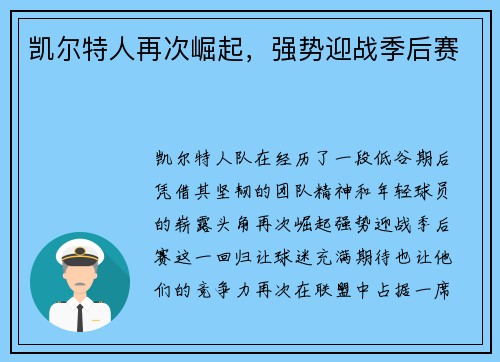 凯尔特人再次崛起，强势迎战季后赛