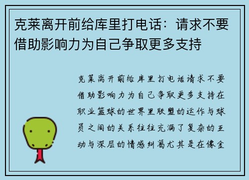 克莱离开前给库里打电话：请求不要借助影响力为自己争取更多支持