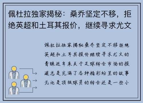 佩杜拉独家揭秘：桑乔坚定不移，拒绝英超和土耳其报价，继续寻求尤文的青睐