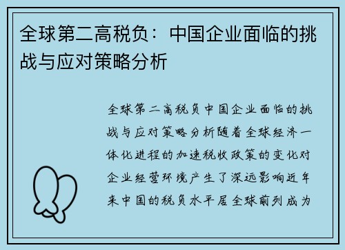 全球第二高税负：中国企业面临的挑战与应对策略分析
