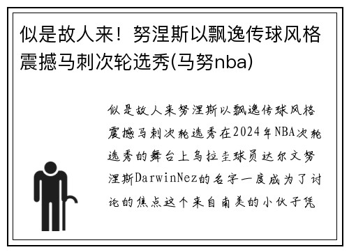 似是故人来！努涅斯以飘逸传球风格震撼马刺次轮选秀(马努nba)