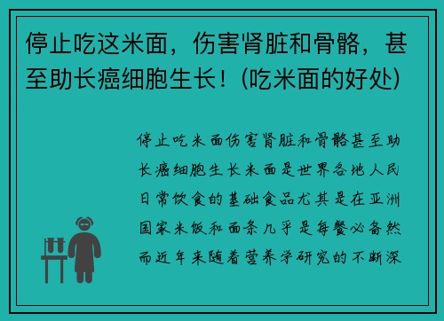 停止吃这米面，伤害肾脏和骨骼，甚至助长癌细胞生长！(吃米面的好处)