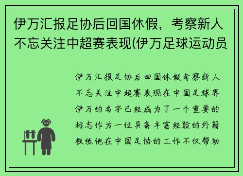 伊万汇报足协后回国休假，考察新人不忘关注中超赛表现(伊万足球运动员)