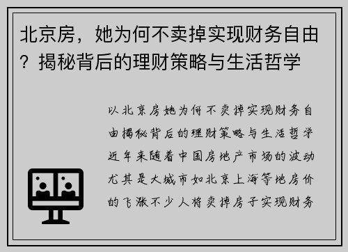 北京房，她为何不卖掉实现财务自由？揭秘背后的理财策略与生活哲学