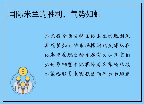 国际米兰的胜利，气势如虹