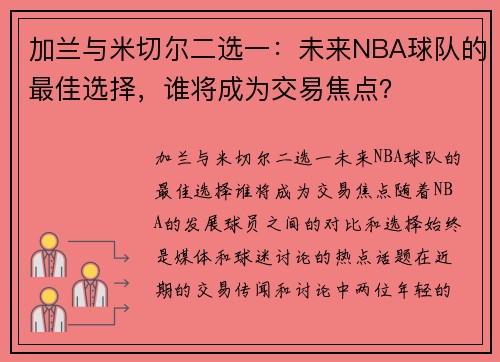 加兰与米切尔二选一：未来NBA球队的最佳选择，谁将成为交易焦点？