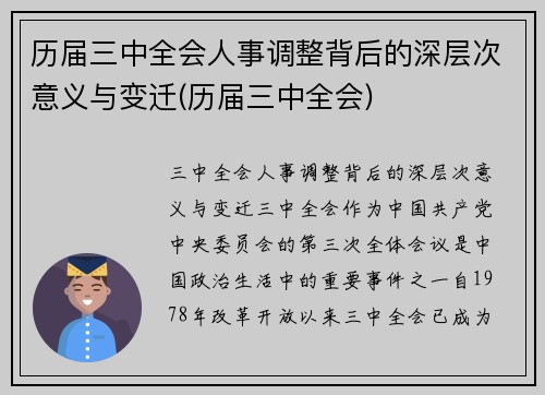 历届三中全会人事调整背后的深层次意义与变迁(历届三中全会)