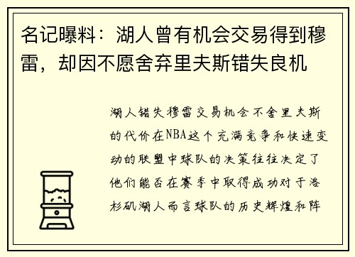名记曝料：湖人曾有机会交易得到穆雷，却因不愿舍弃里夫斯错失良机