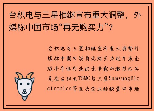 台积电与三星相继宣布重大调整，外媒称中国市场“再无购买力”？
