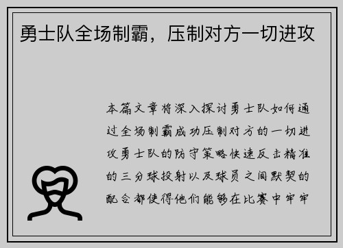 勇士队全场制霸，压制对方一切进攻