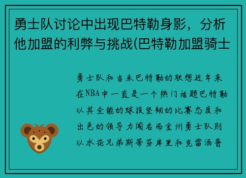 勇士队讨论中出现巴特勒身影，分析他加盟的利弊与挑战(巴特勒加盟骑士)