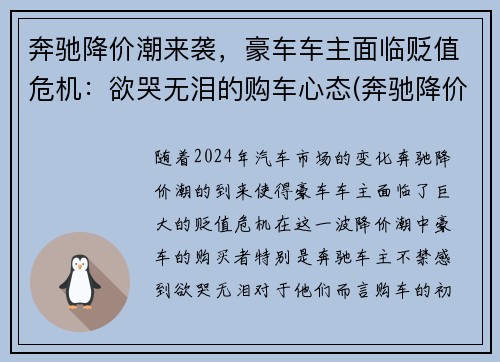 奔驰降价潮来袭，豪车车主面临贬值危机：欲哭无泪的购车心态(奔驰降价幅度大不大)