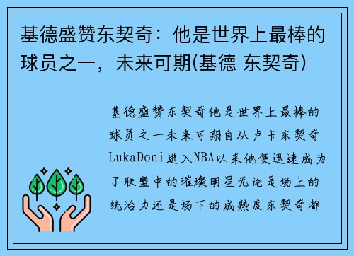 基德盛赞东契奇：他是世界上最棒的球员之一，未来可期(基德 东契奇)