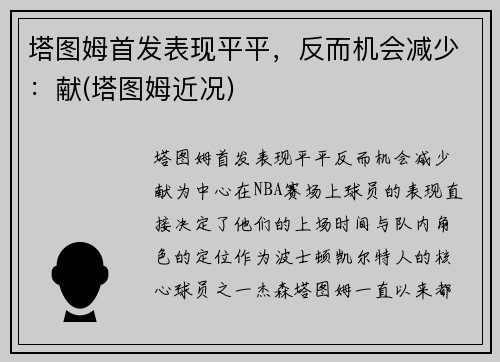 塔图姆首发表现平平，反而机会减少：献(塔图姆近况)