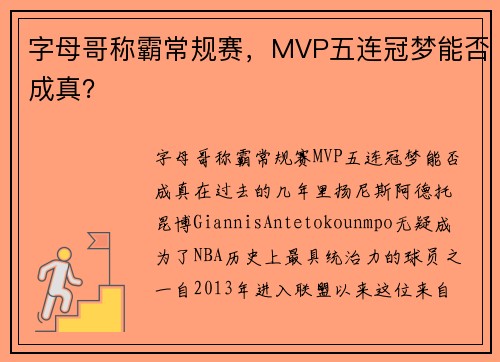 字母哥称霸常规赛，MVP五连冠梦能否成真？