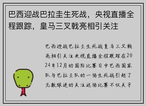 巴西迎战巴拉圭生死战，央视直播全程跟踪，皇马三叉戟亮相引关注