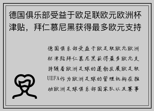 德国俱乐部受益于欧足联欧元欧洲杯津贴，拜仁慕尼黑获得最多欧元支持