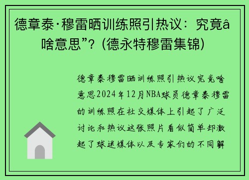 德章泰·穆雷晒训练照引热议：究竟“啥意思”？(德永特穆雷集锦)