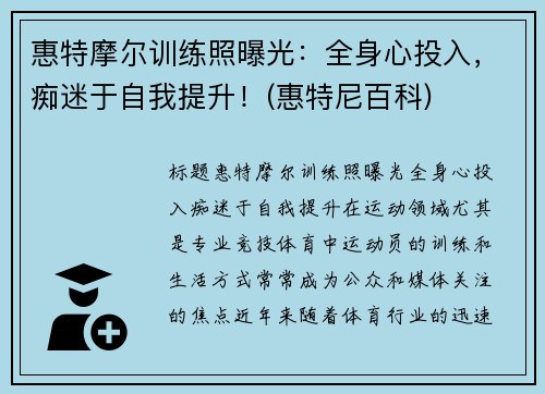 惠特摩尔训练照曝光：全身心投入，痴迷于自我提升！(惠特尼百科)