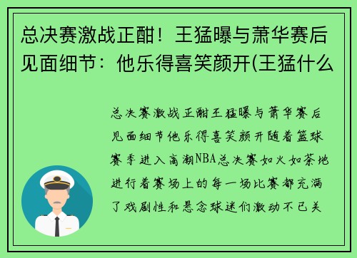总决赛激战正酣！王猛曝与萧华赛后见面细节：他乐得喜笑颜开(王猛什么水平)