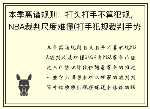 本季离谱规则：打头打手不算犯规，NBA裁判尺度难懂(打手犯规裁判手势)