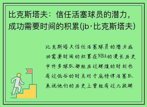 比克斯塔夫：信任活塞球员的潜力，成功需要时间的积累(jb·比克斯塔夫)