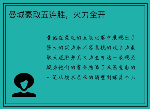 曼城豪取五连胜，火力全开