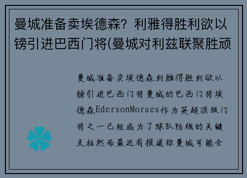 曼城准备卖埃德森？利雅得胜利欲以镑引进巴西门将(曼城对利兹联聚胜顽球汇)