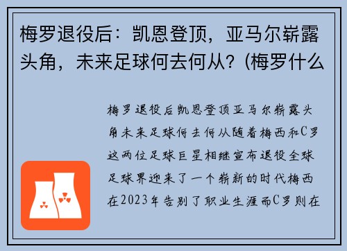 梅罗退役后：凯恩登顶，亚马尔崭露头角，未来足球何去何从？(梅罗什么时候退役)