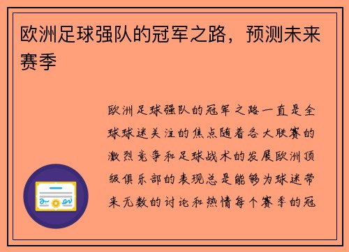 欧洲足球强队的冠军之路，预测未来赛季