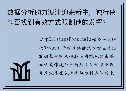 数据分析助力波津迎来新生，独行侠能否找到有效方式限制他的发挥？
