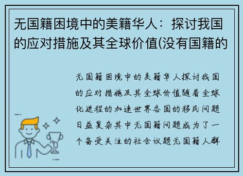 无国籍困境中的美籍华人：探讨我国的应对措施及其全球价值(没有国籍的华人怎么办)