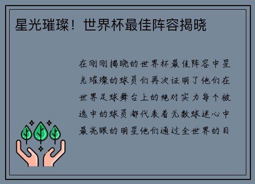 星光璀璨！世界杯最佳阵容揭晓
