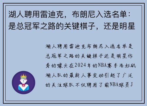 湖人聘用雷迪克，布朗尼入选名单：是总冠军之路的关键棋子，还是明星作秀的噱头？