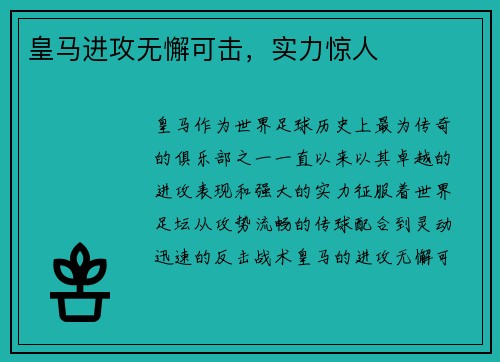 皇马进攻无懈可击，实力惊人